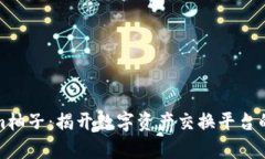 Tokenim柚子：揭开数字资产