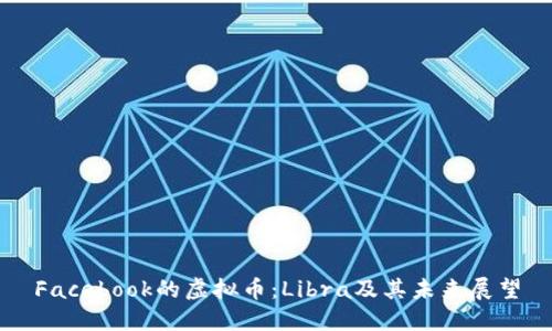 Facebook的虚拟币：Libra及其未来展望
