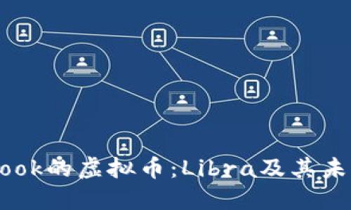 Facebook的虚拟币：Libra及其未来展望