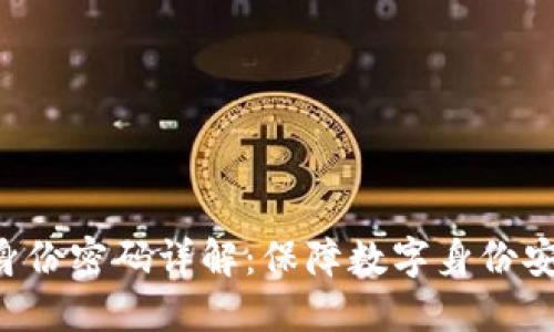 Tokenim身份密码详解：保障数字身份安全的关键