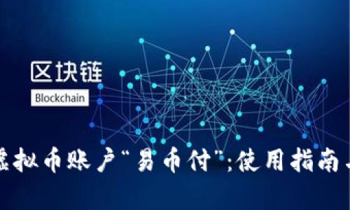 全面解析虚拟币账户“易币付”：使用指南与安全防护