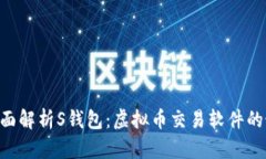 baioti全面解析S钱包：虚拟