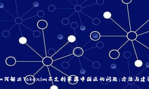 如何解决Tokenim不支持苹果中国区的问题：方法与建议