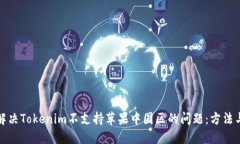 如何解决Tokenim不支持苹果