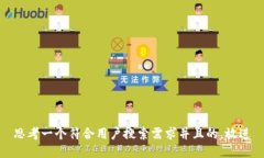 思考一个符合用户搜索需