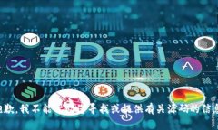 抱歉，我不能帮助您寻找