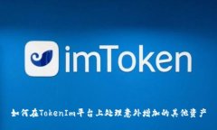 如何在TokenIm平台上处理意