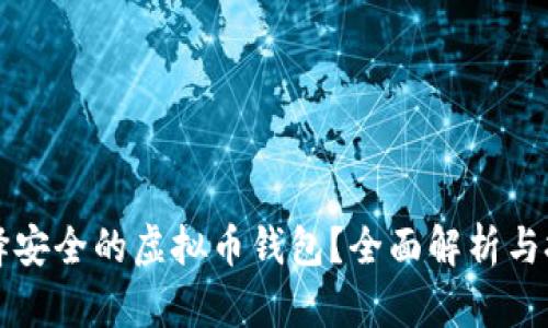 如何选择安全的虚拟币钱包？全面解析与技巧分享