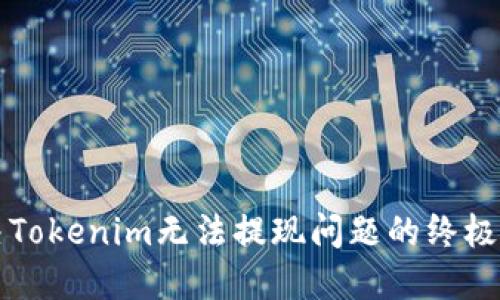 解决Tokenim无法提现问题的终极指南
