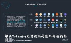 解决Tokenim无法提现问题的