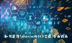 如何获得Tokenim的OKB空投：
