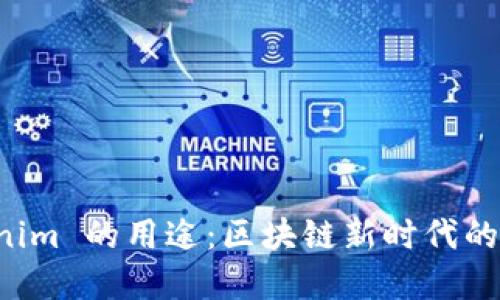 探索 Tokenim 的用途：区块链新时代的价值和应用