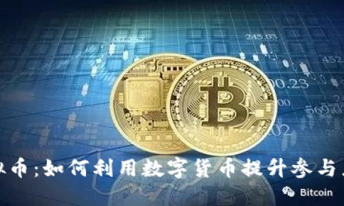 : 抽奖虚拟币：如何利用数字货币提升参与乐趣与收益