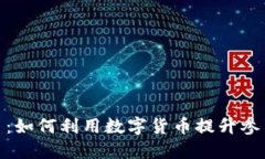 : 抽奖虚拟币：如何利用数