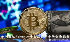 如何通过Tokenim平台获得新