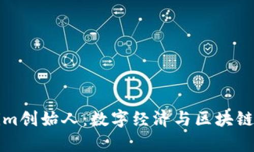 乌镇Tokenim创始人：数字经济与区块链的创新先锋