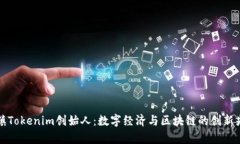乌镇Tokenim创始人：数字经