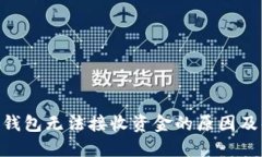 Tokenim钱包无法接收资金的
