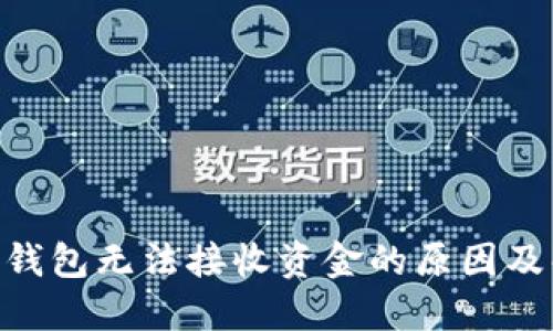 Tokenim钱包无法接收资金的原因及解决方案