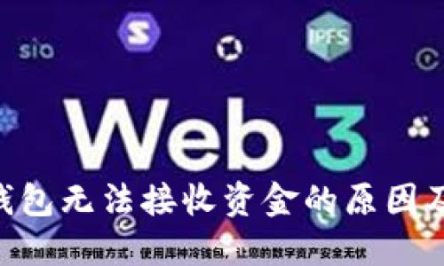 Tokenim钱包无法接收资金的原因及解决方案