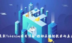 最新Tokenim项目详解：推动