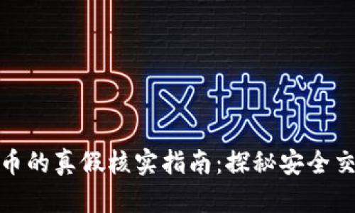 虚拟数字币的真假核实指南：探秘安全交易的关键