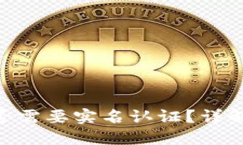 Tokenim注册是否需要实名认证？详解注册要求与流程