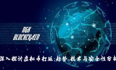 深入探讨虚拟币打版：趋