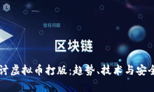 深入探讨虚拟币打版：趋势、技术与安全性分析