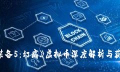 《合金装备5：幻痛》虚拟