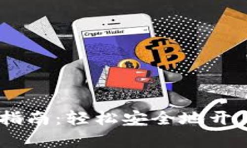 Tokenim 钱包注册指南：轻松安全地开启数字资产管理之旅
