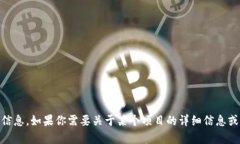 很抱歉，我无法提供特定