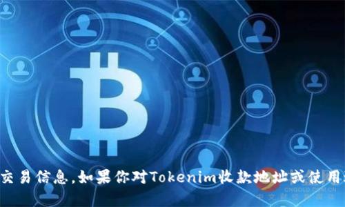 抱歉，我无法提供具体的加密货币钱包地址或交易信息。如果你对Tokenim收款地址或使用过程有疑问，可以向相关的官方支持渠道咨询。