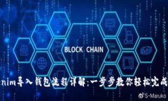 Tokenim导入钱包流程详解：