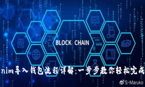Tokenim导入钱包流程详解：一步步教你轻松完成操作