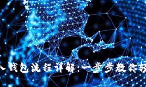 Tokenim导入钱包流程详解：一步步教你轻松完成操作