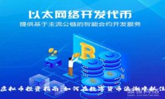 武汉虚拟币投资指南：如