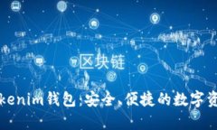 深入解析Tokenim钱包：安全