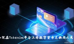 如何在Tokenim平台上将数字