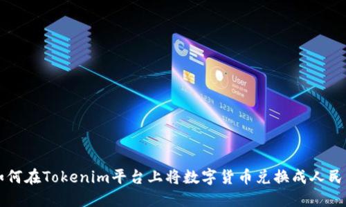 如何在Tokenim平台上将数字货币兑换成人民币