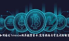 如何通过Tokenim购买数字货