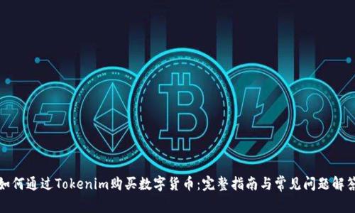 如何通过Tokenim购买数字货币：完整指南与常见问题解答