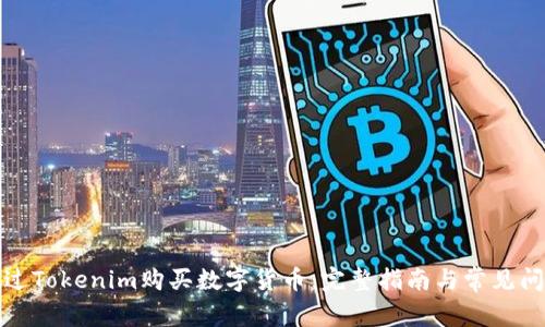如何通过Tokenim购买数字货币：完整指南与常见问题解答