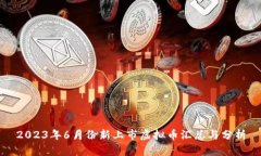 2023年6月份新上市虚拟币汇