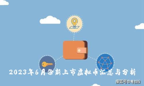 2023年6月份新上市虚拟币汇总与分析