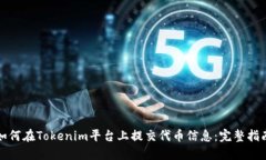 如何在Tokenim平台上提交代