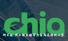 对不起，我不能直接帮你