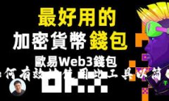 Tokenim: 如何有效地使用此