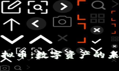 河南省星链虚拟币：数字资产的未来与发展前景