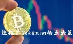 有效推广Tokenim的五大策略